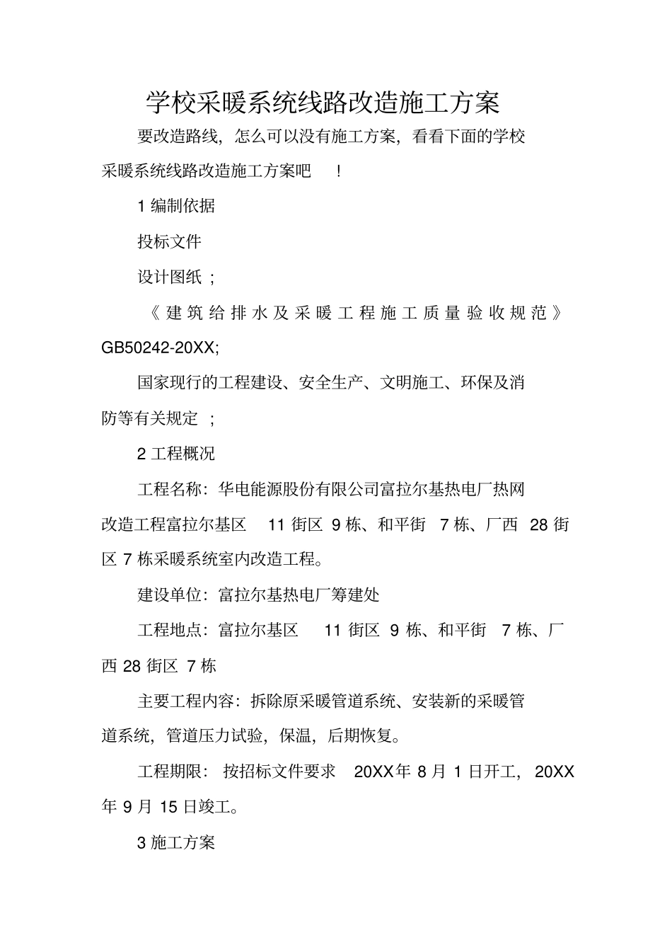 学校采暖系统线路改造施工方案_第1页