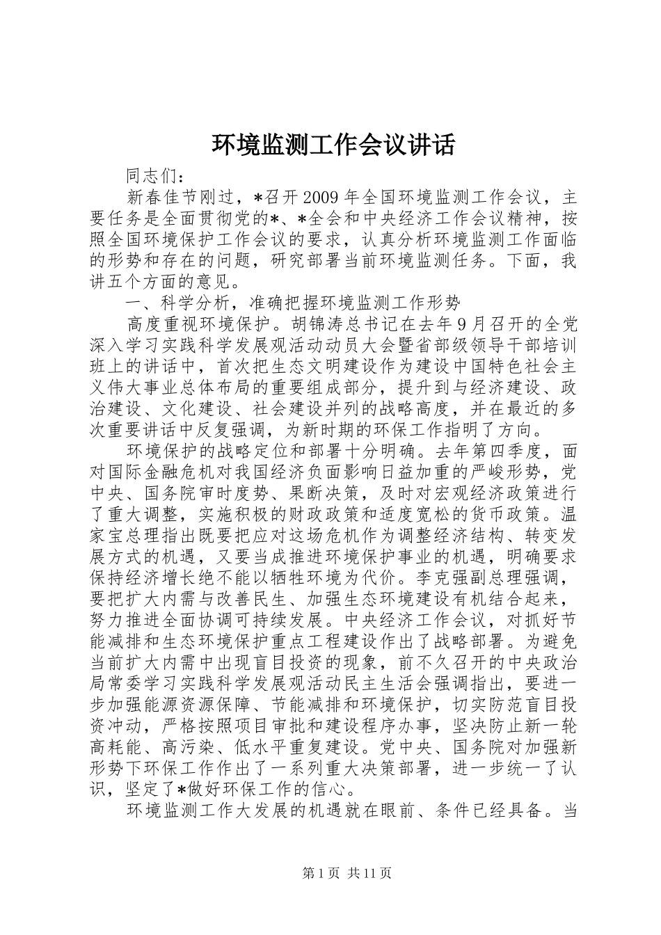 环境监测工作会议讲话发言_第1页