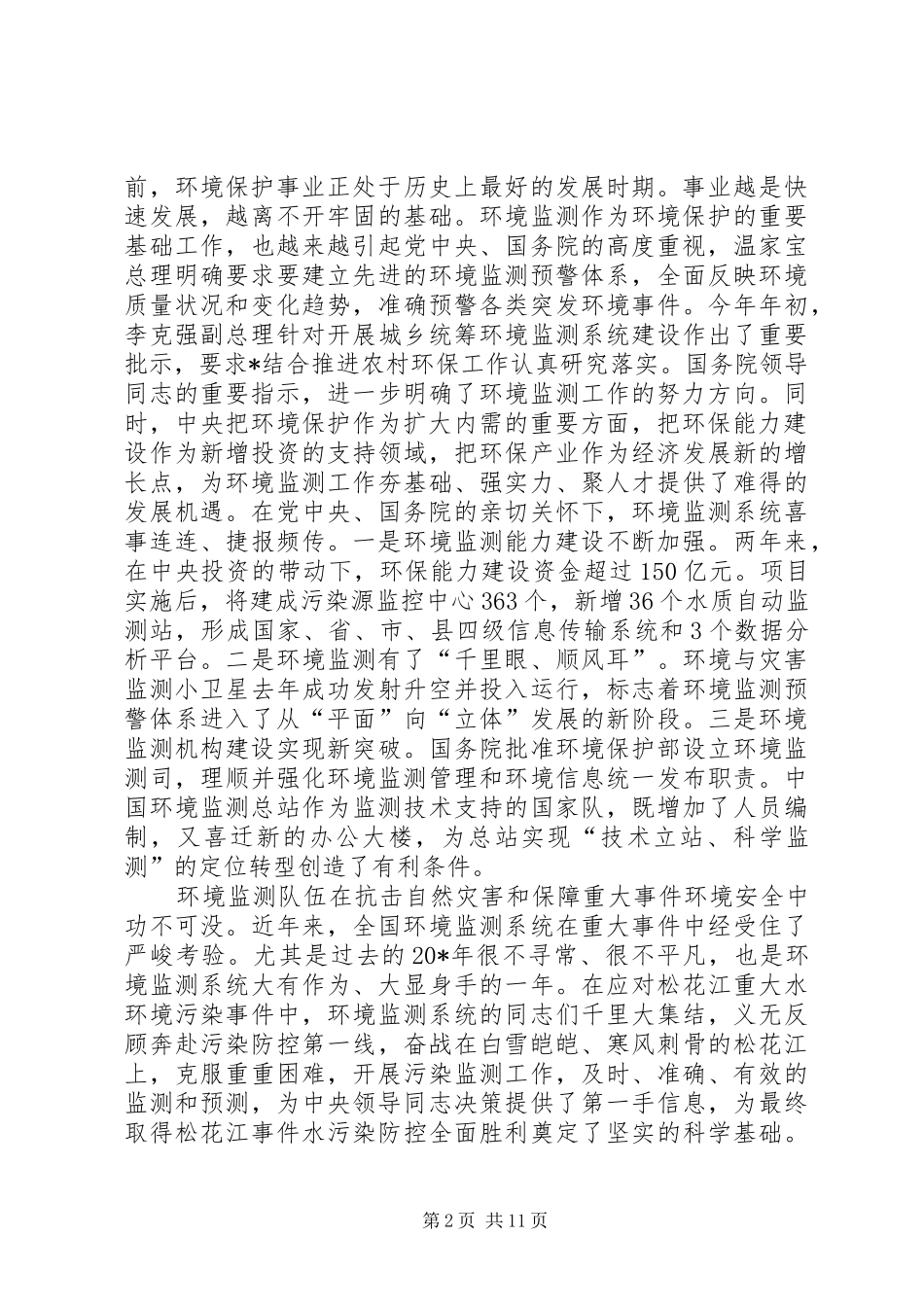 环境监测工作会议讲话发言_第2页