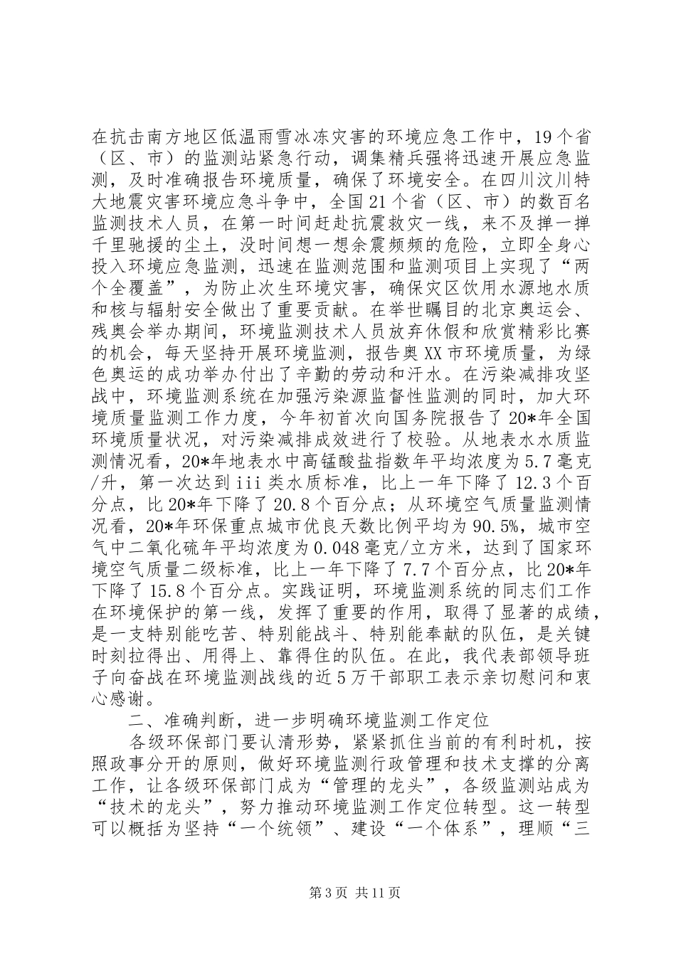 环境监测工作会议讲话发言_第3页