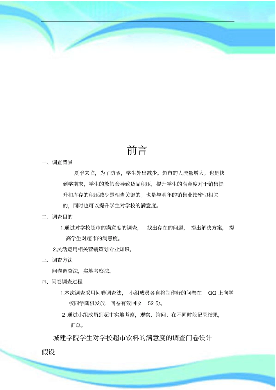学校超调查分析报告--洪玲玲_第3页