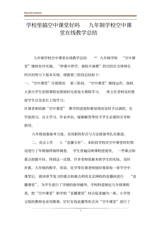 学校里搞空中课堂好吗九年制学校空中课堂在线教学总结