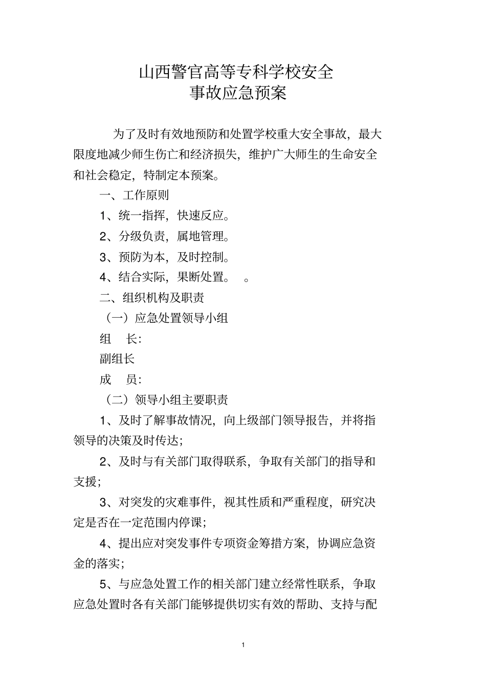 学校重大安全事故应急预案_第1页