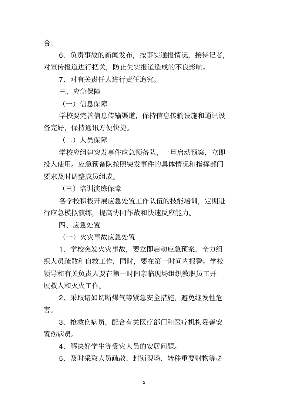 学校重大安全事故应急预案_第2页