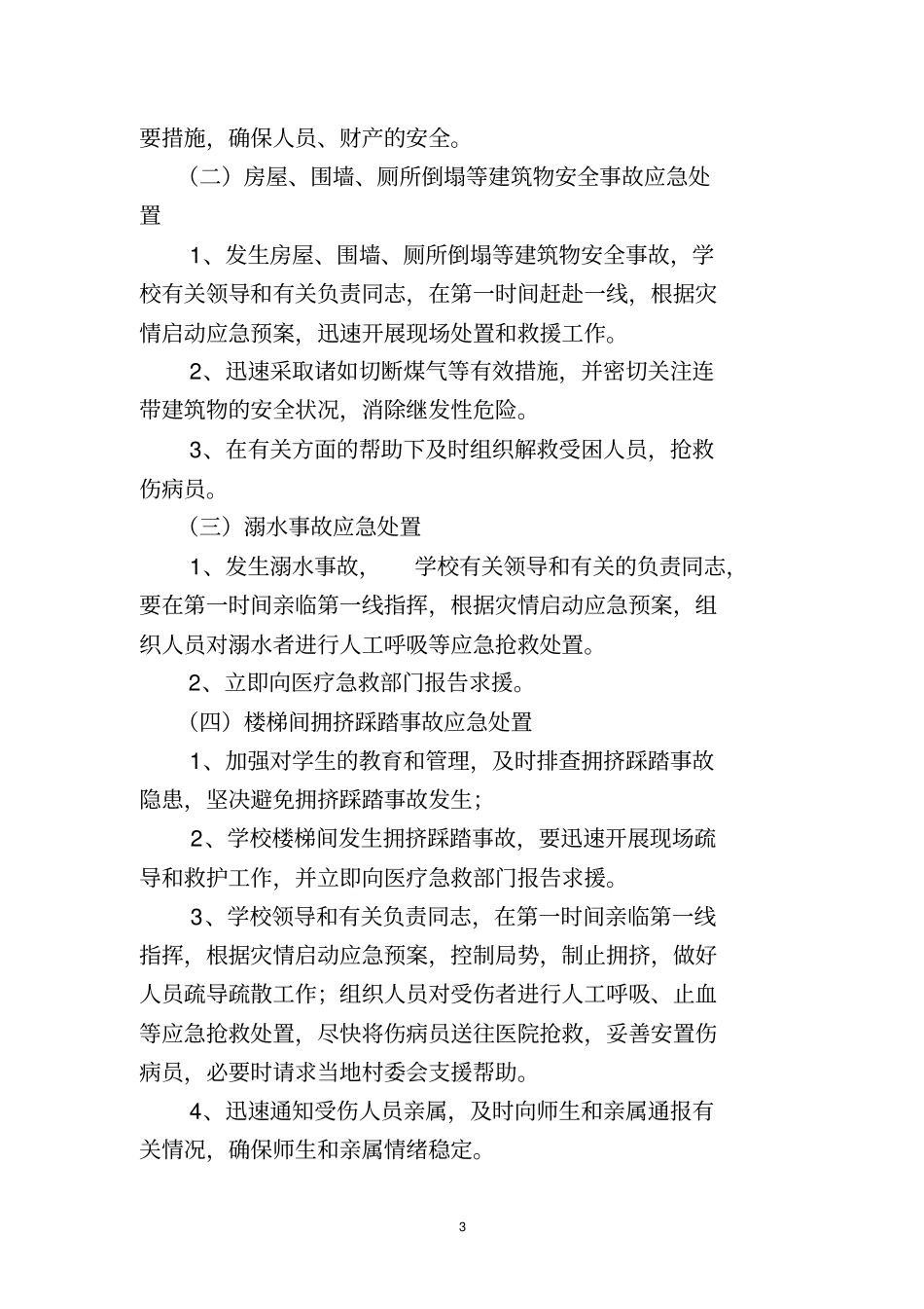 学校重大安全事故应急预案_第3页