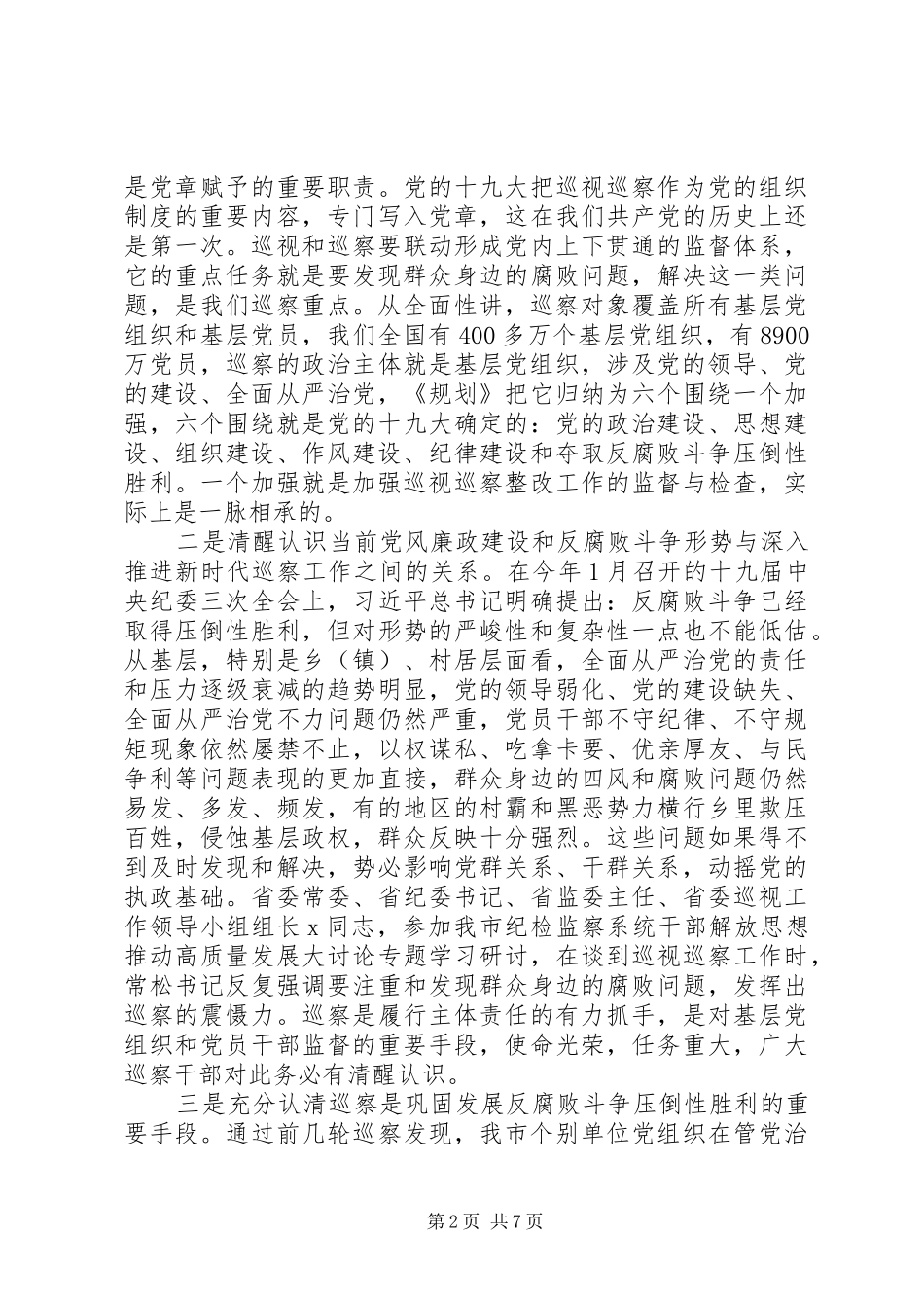 在巡察动员会上的讲话发言(法院)_第2页