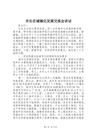 市长在城镇化发展交流会讲话发言