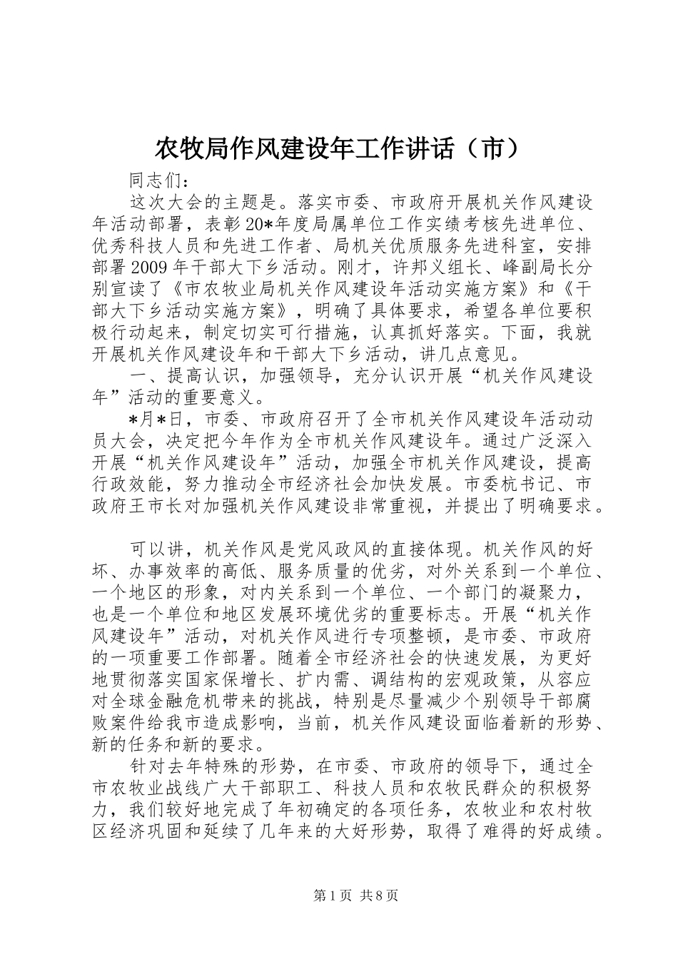 农牧局作风建设年工作讲话发言（市）_第1页