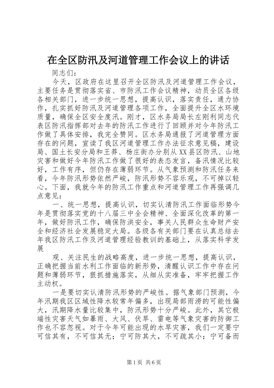 在全区防汛及河道管理工作会议上的讲话发言_第1页