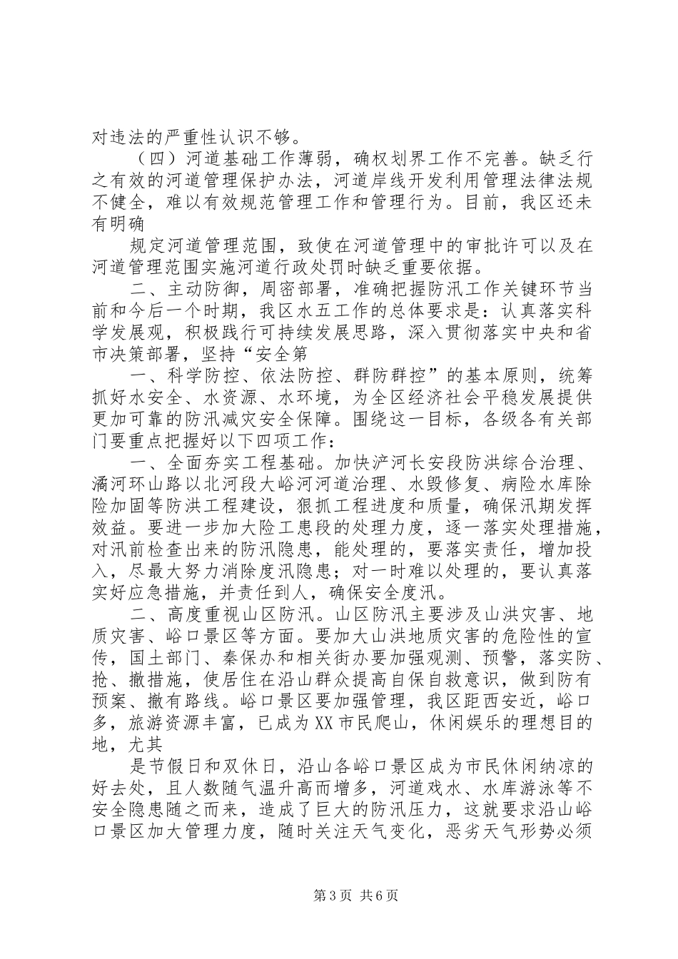 在全区防汛及河道管理工作会议上的讲话发言_第3页