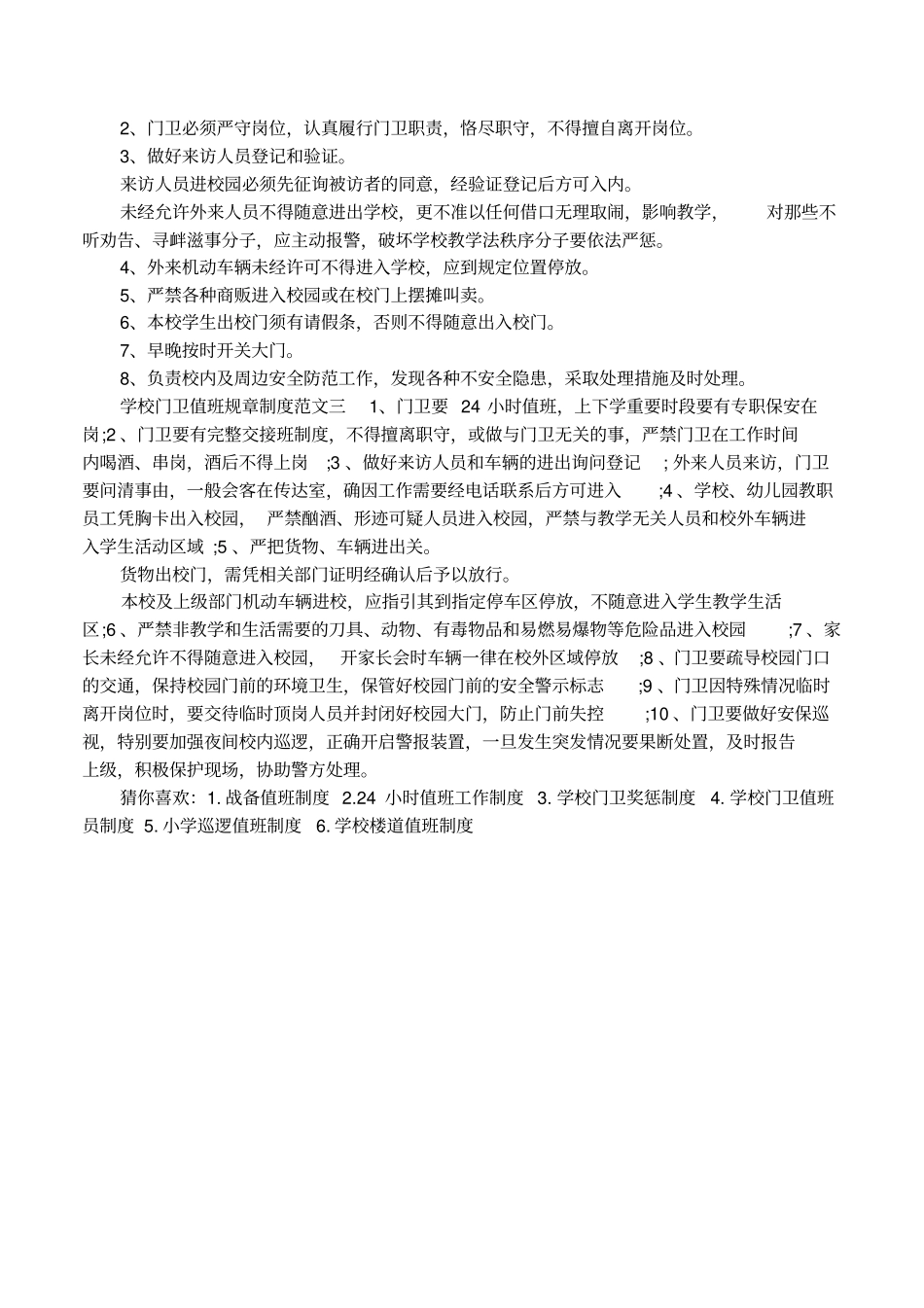 学校门卫值班规章制度主要内容_第2页