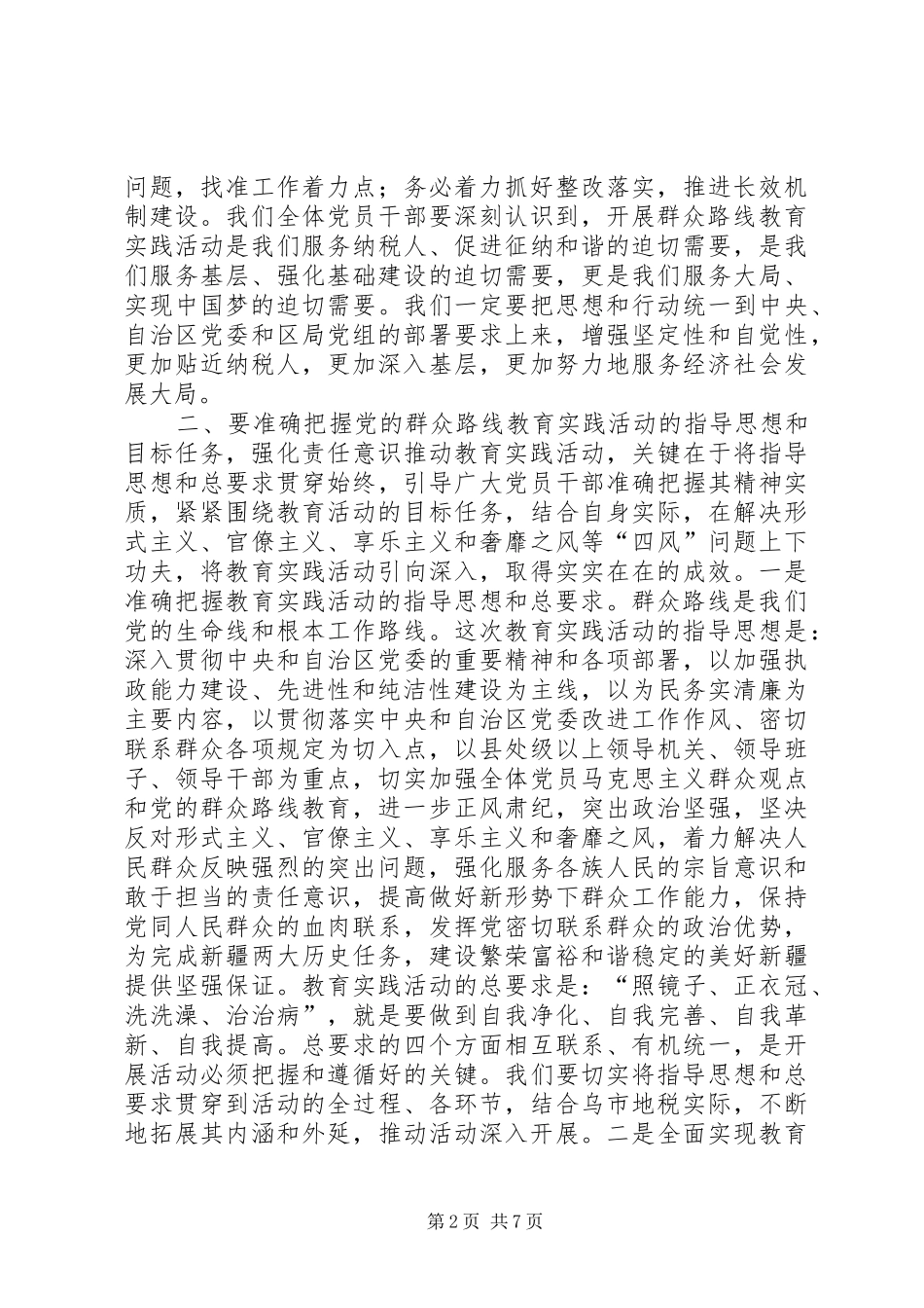 地税系统群众路线教育实践活动讲话发言_第2页