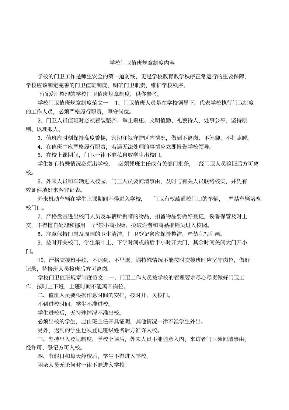 学校门卫值班规章制度内容_第1页