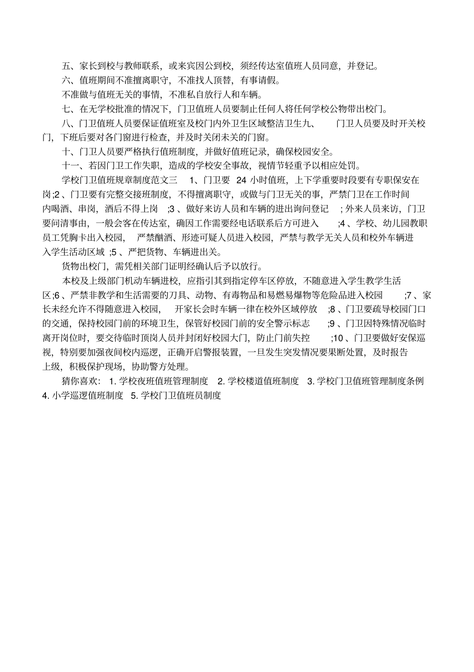 学校门卫值班规章制度内容_第2页