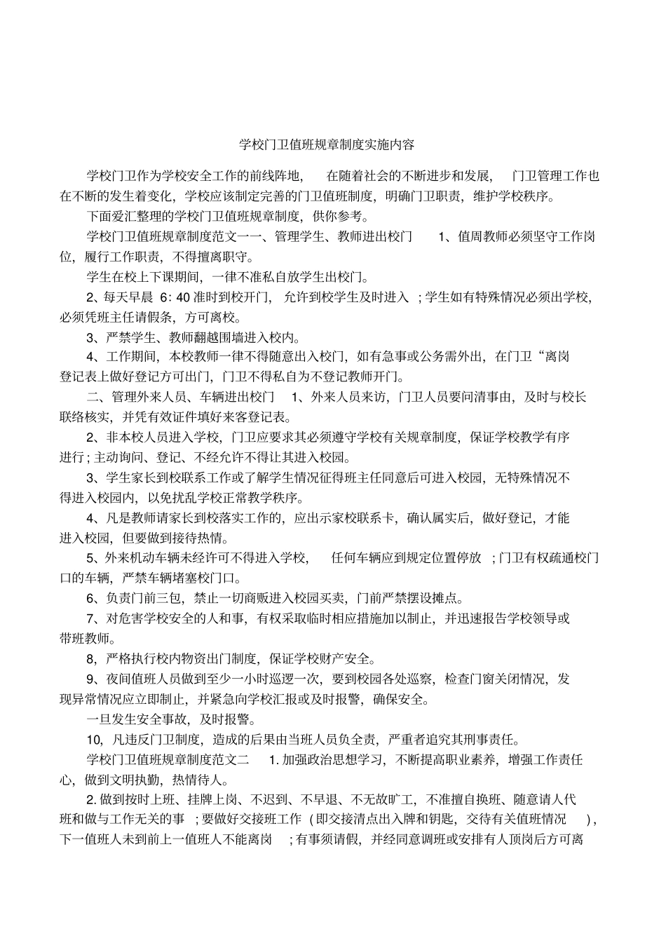 学校门卫值班规章制度实施内容_第1页