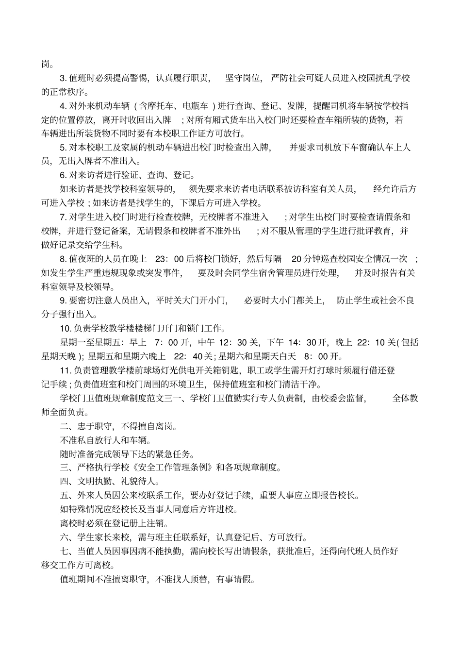 学校门卫值班规章制度实施内容_第2页