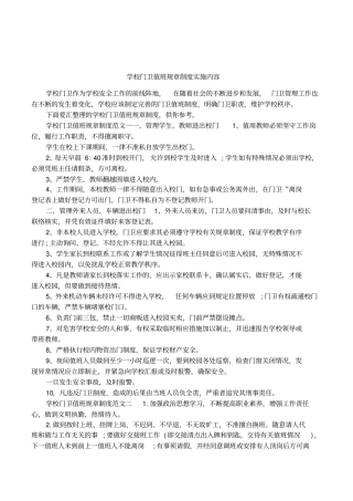学校门卫值班规章制度实施内容