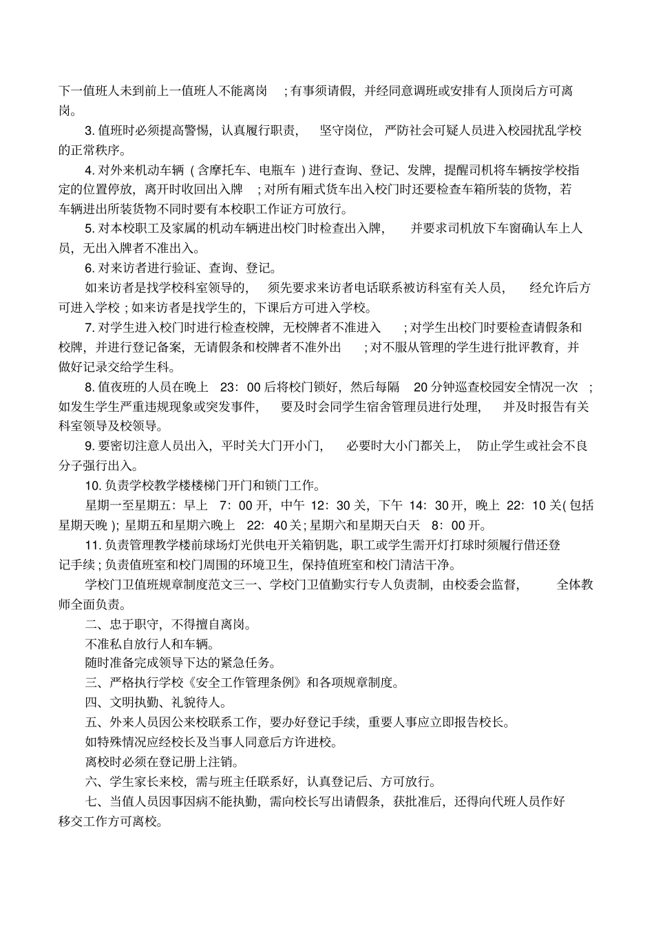 学校门卫值班规章制度总结_第2页