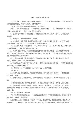 学校门卫值班规章制度总结