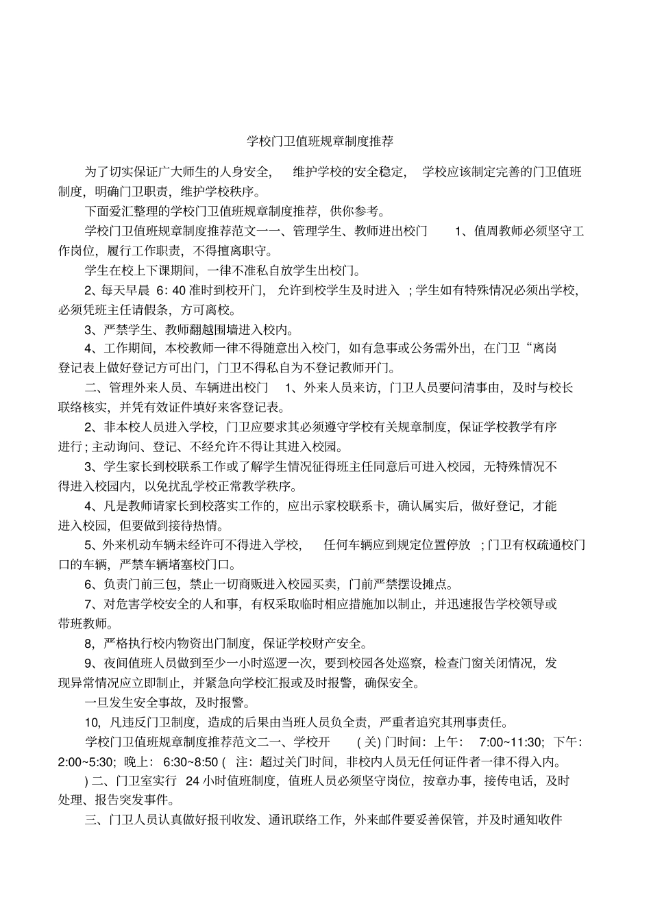学校门卫值班规章制度推荐_第1页