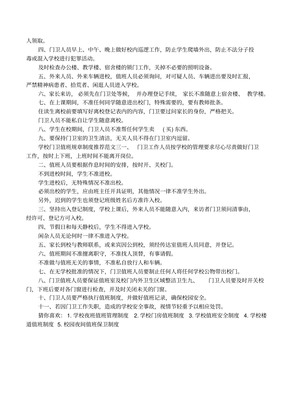 学校门卫值班规章制度推荐_第2页