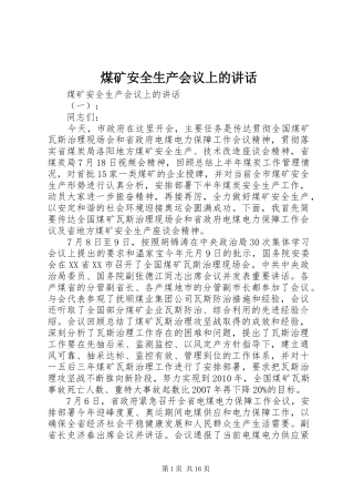 煤矿安全生产会议上的讲话发言