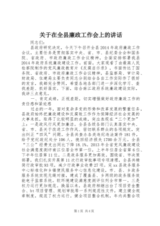 关于在全县廉政工作会上的讲话发言_1