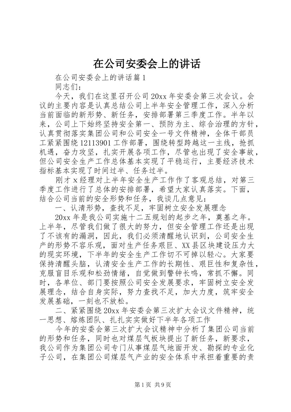 在公司安委会上的讲话发言_第1页