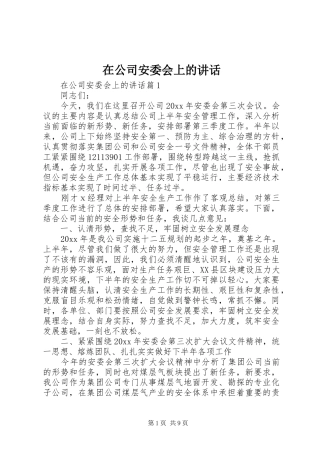 在公司安委会上的讲话发言