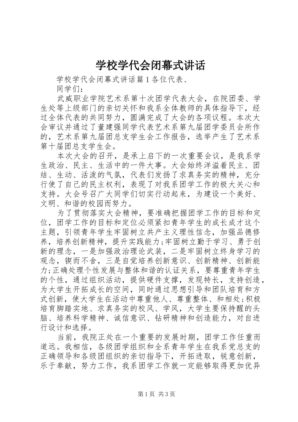 学校学代会闭幕式讲话发言_第1页