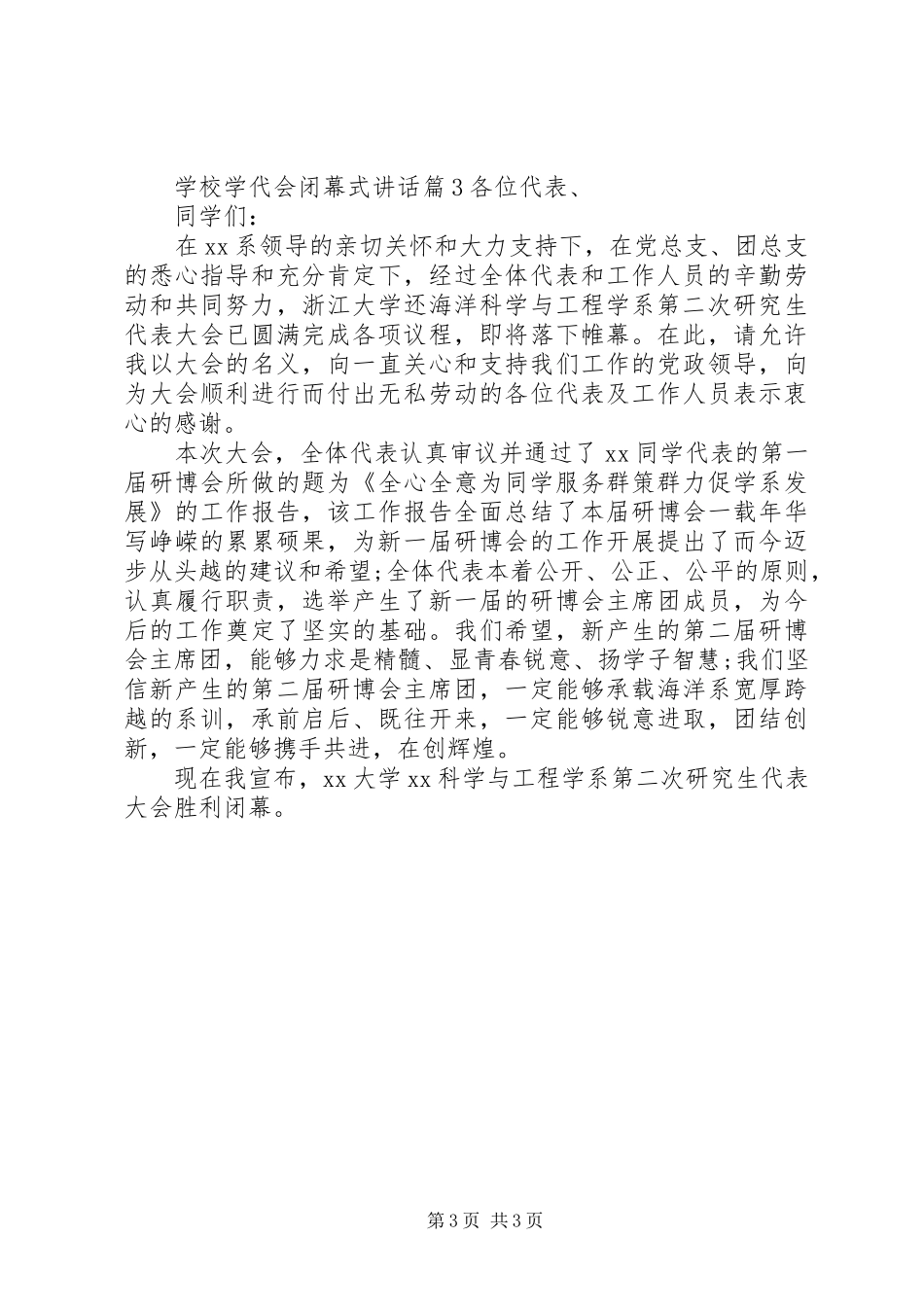 学校学代会闭幕式讲话发言_第3页