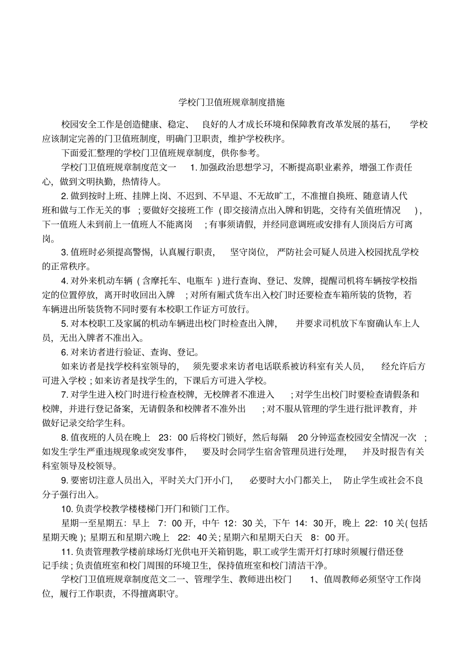 学校门卫值班规章制度措施_第1页