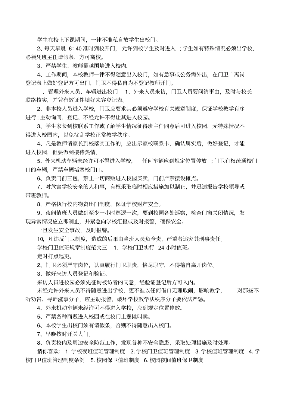 学校门卫值班规章制度措施_第2页