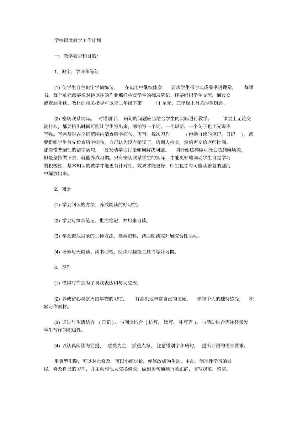 学校语文教学工作计划【精品】_第1页