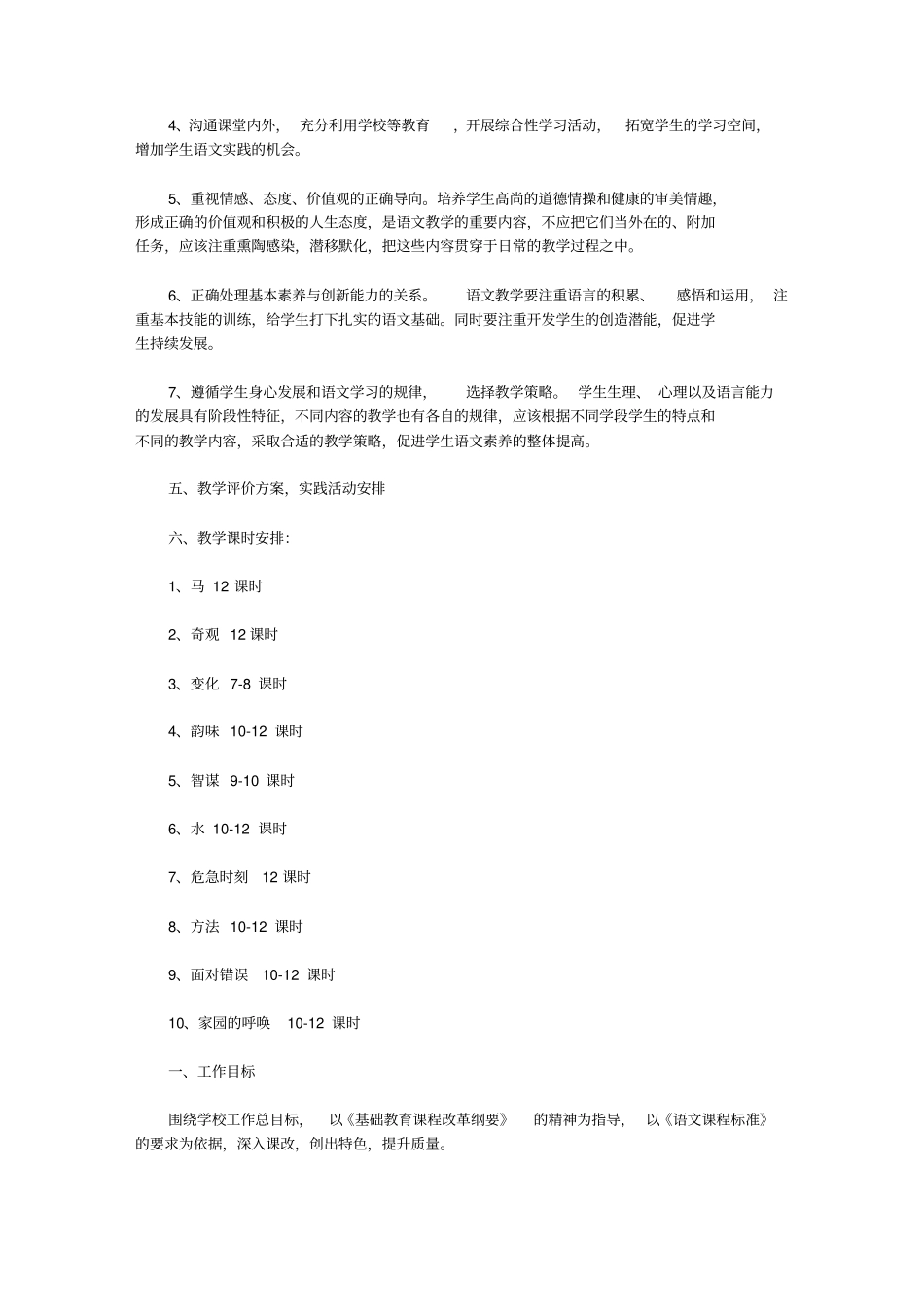 学校语文教学工作计划【精品】_第3页