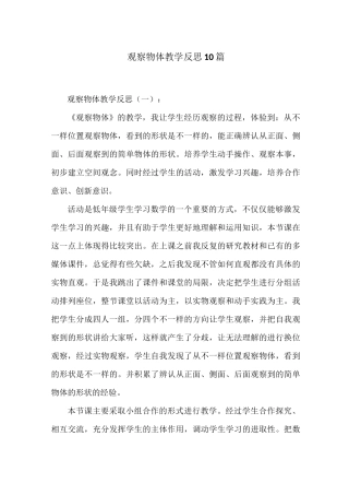 观察物体教学反思10篇