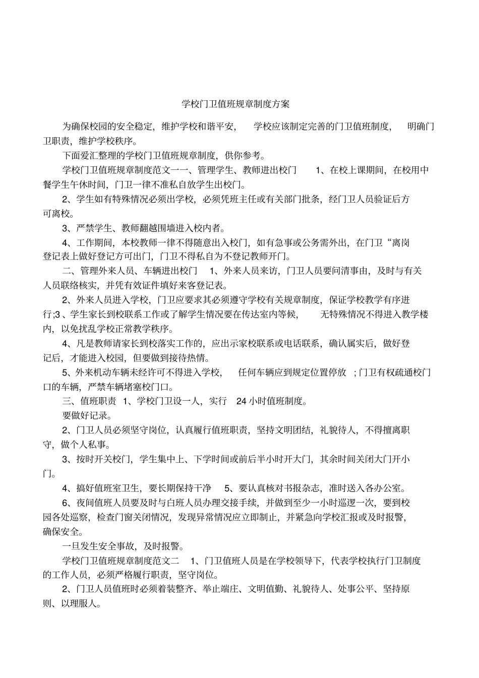 学校门卫值班规章制度方案_第1页