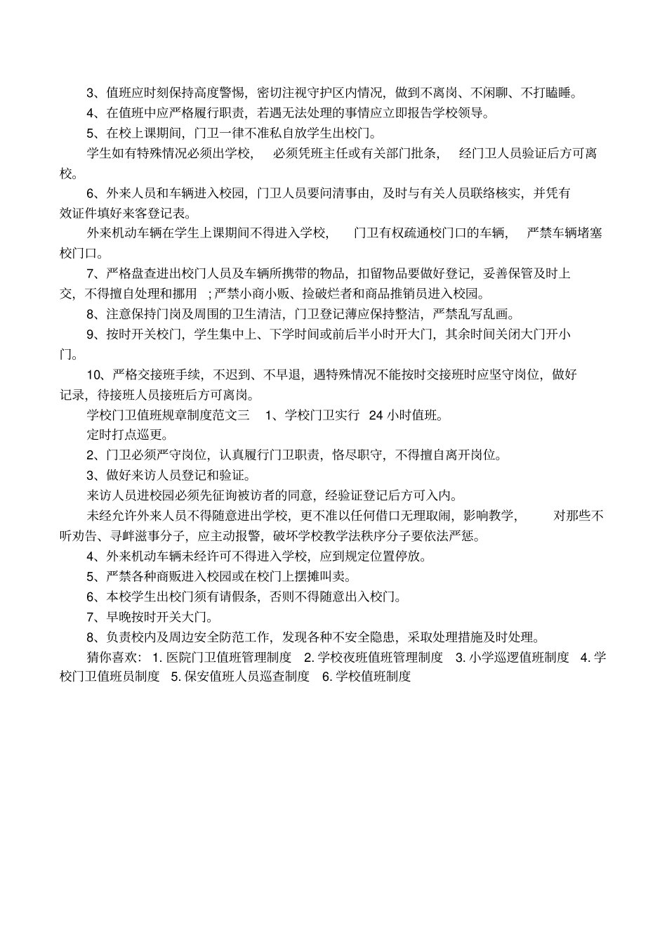 学校门卫值班规章制度方案_第2页