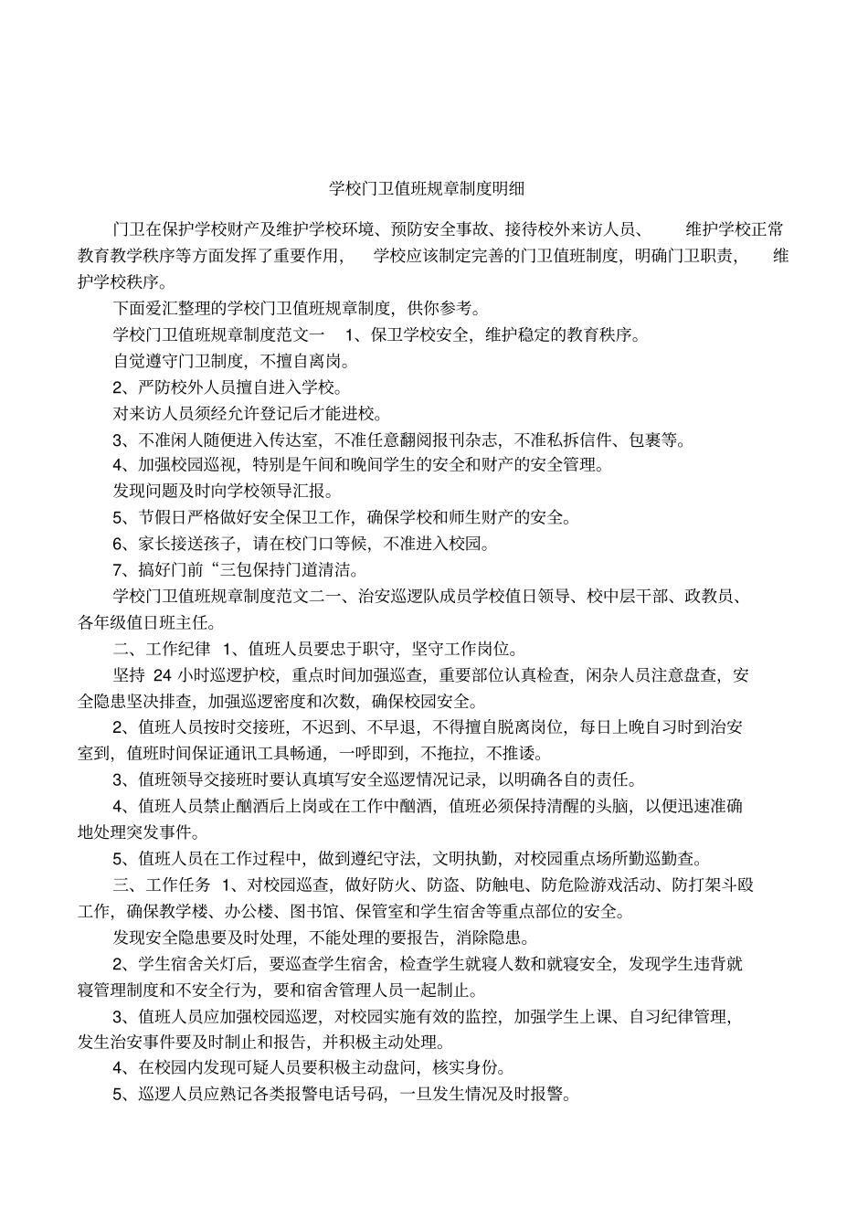 学校门卫值班规章制度明细_第1页