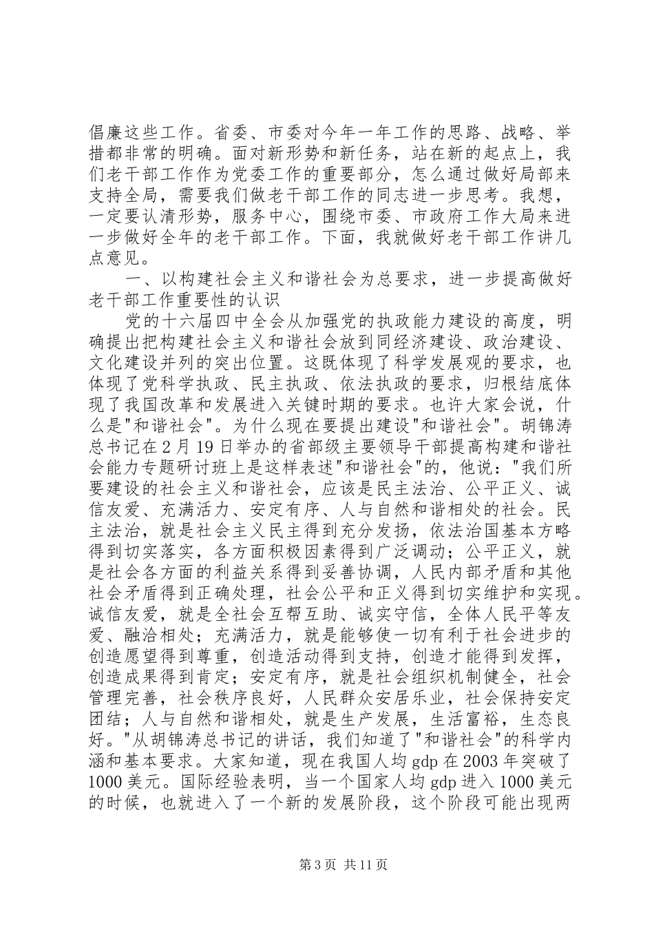 在全市老干部工作会议上的讲话发言_第3页