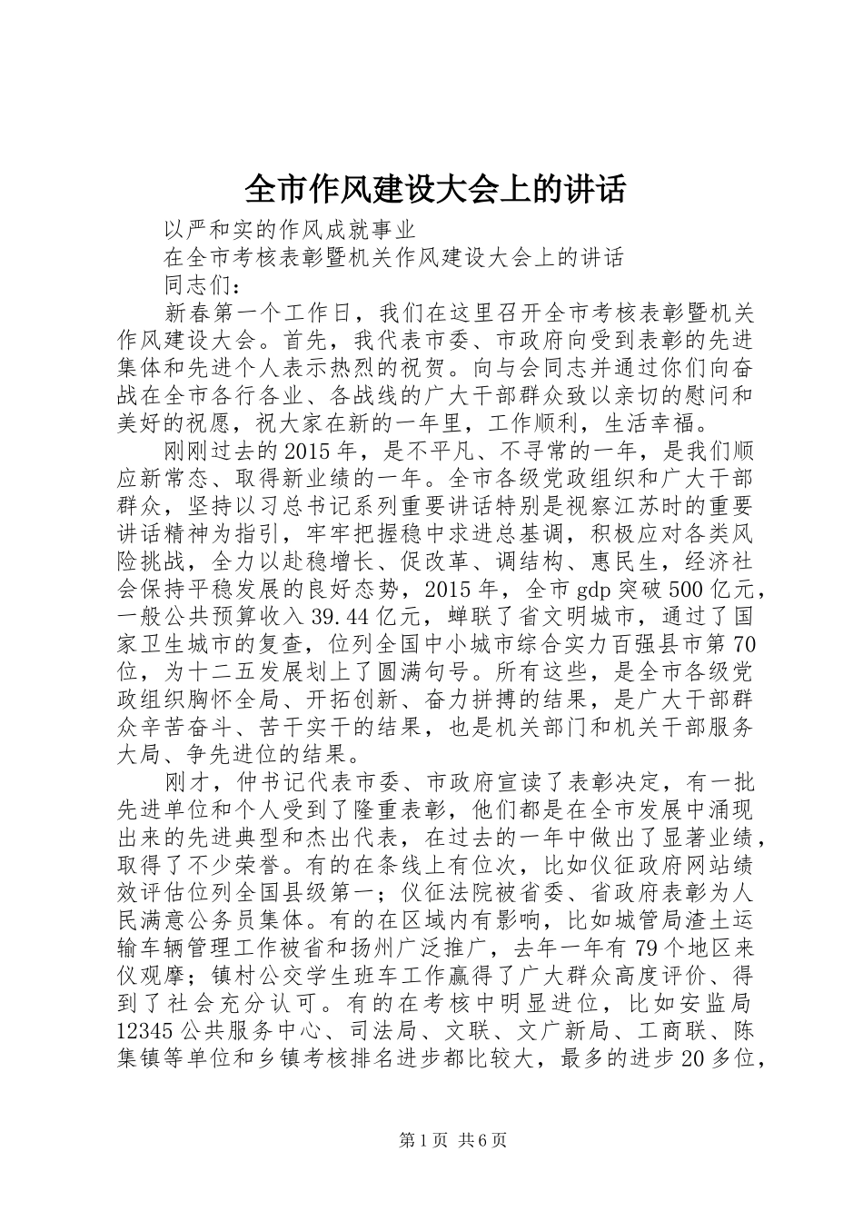 全市作风建设大会上的讲话发言_第1页