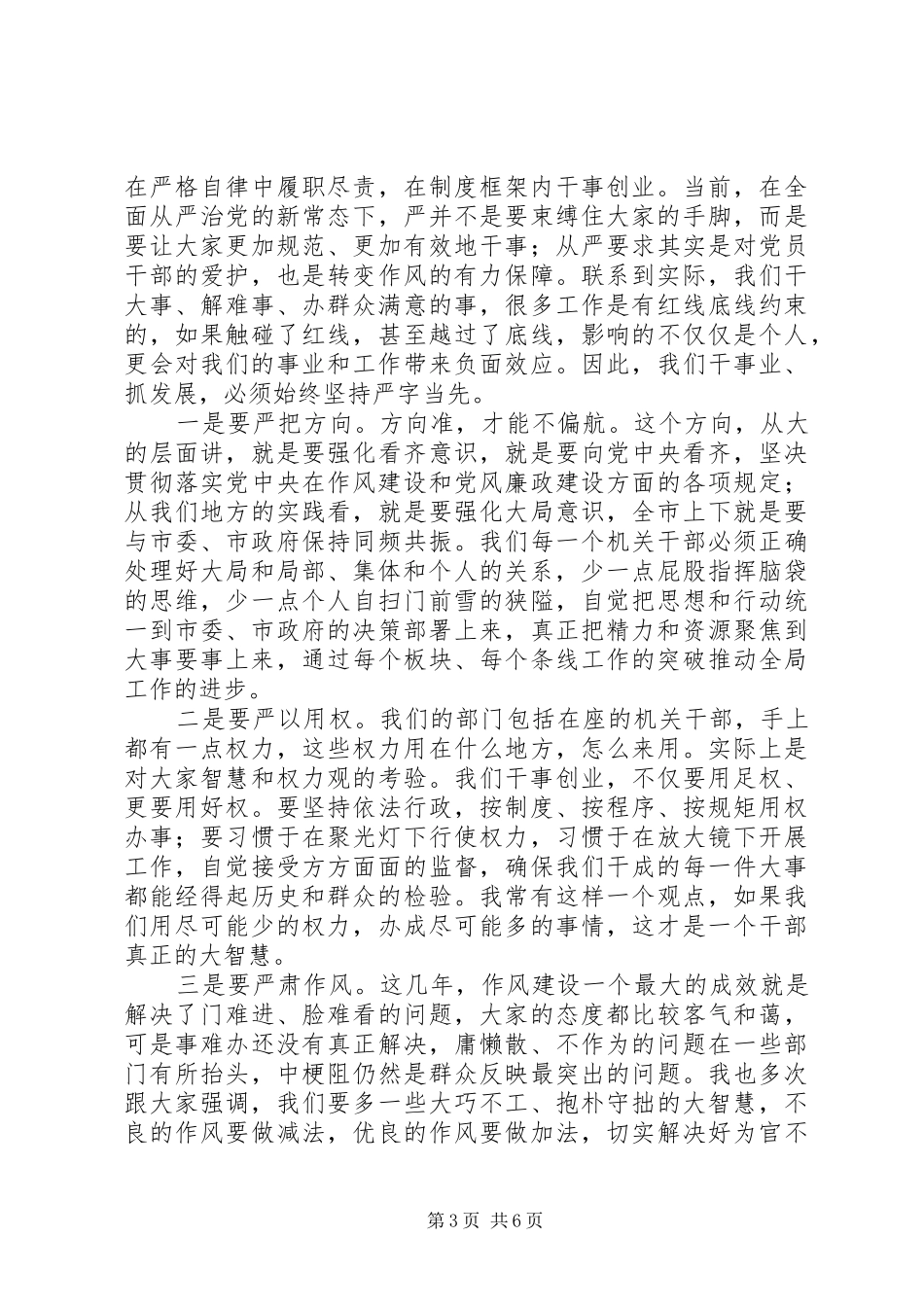 全市作风建设大会上的讲话发言_第3页