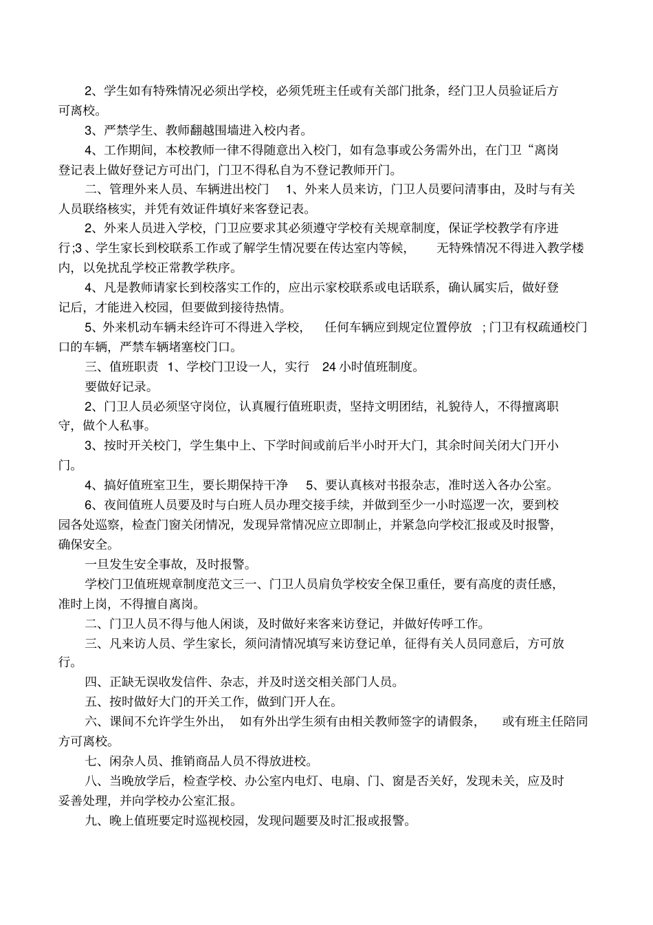 学校门卫值班规章制度条则_第2页