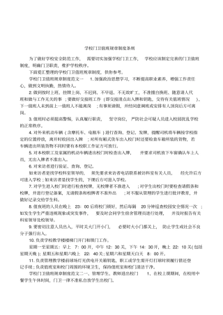 学校门卫值班规章制度条则