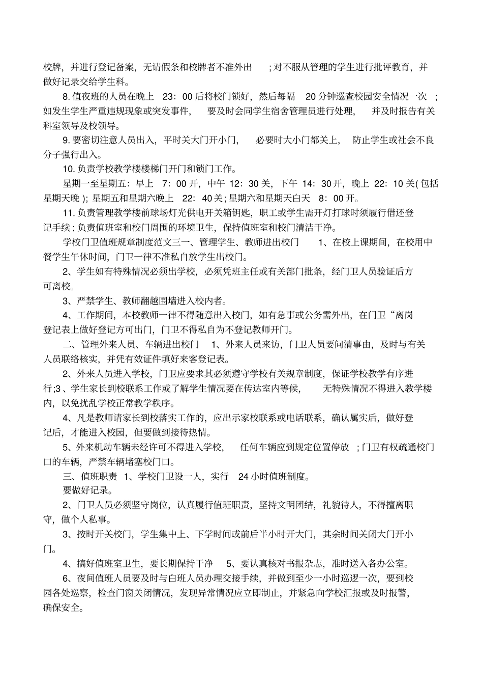 学校门卫值班规章制度条例_第2页