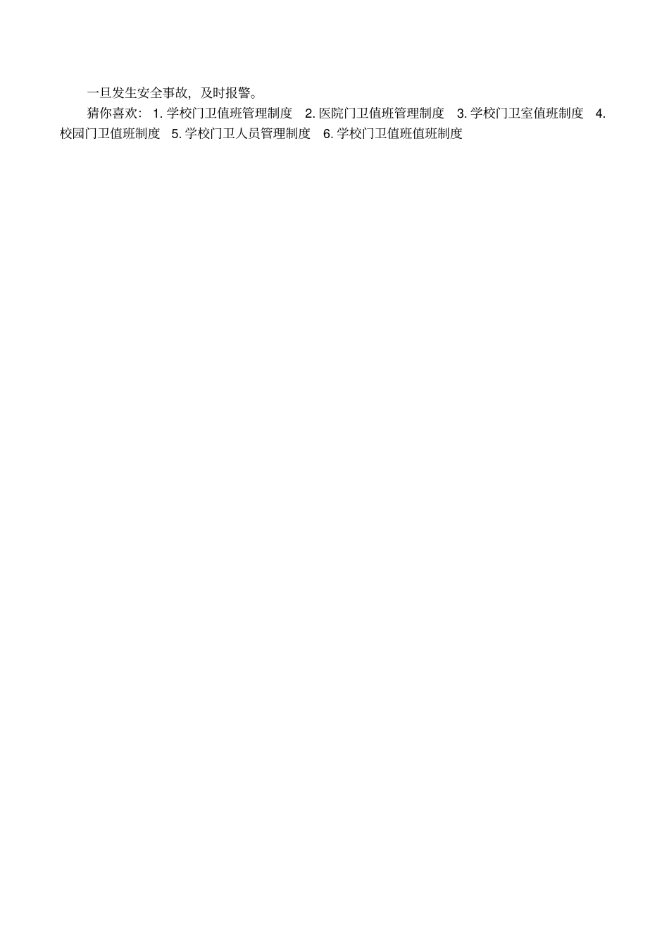 学校门卫值班规章制度条例_第3页