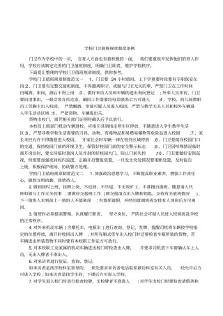 学校门卫值班规章制度条例