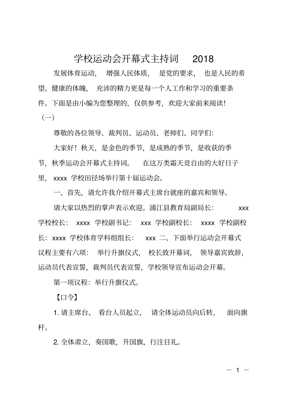 学校运动会开幕式主持词2018_第1页