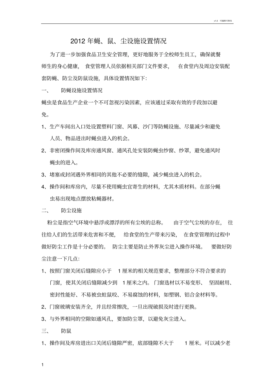 学校防蝇防蝇防鼠设施设置情况_第1页