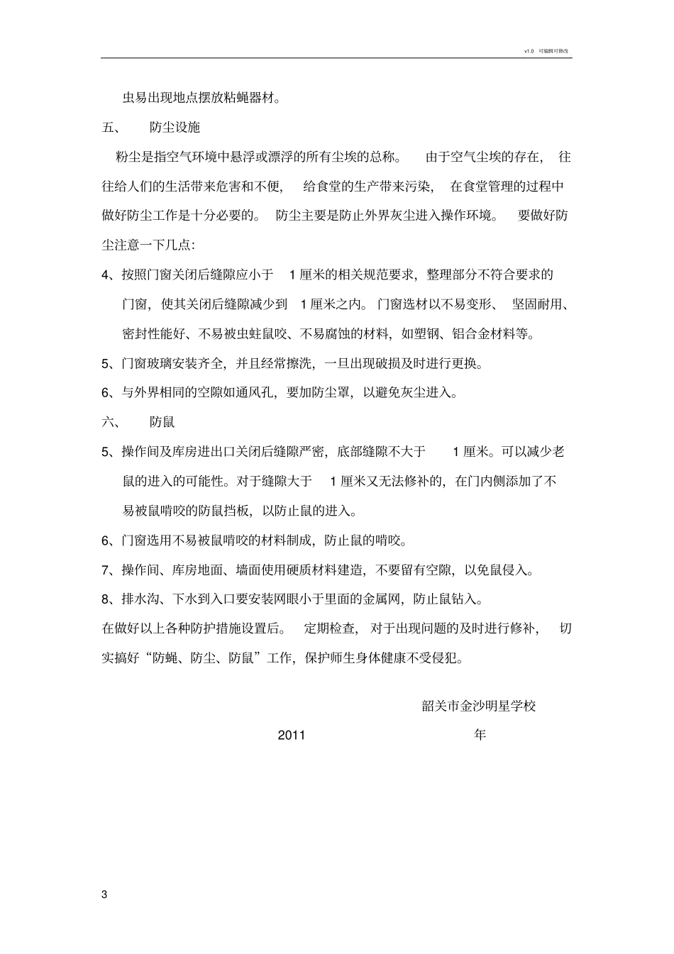 学校防蝇防蝇防鼠设施设置情况_第3页